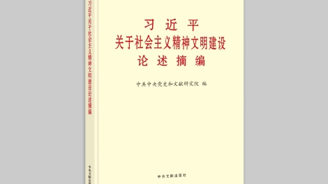 《习近平关于社会主义精神文明建设论述摘编》出版发行