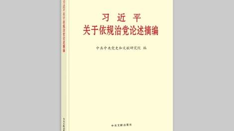 《习近平关于依规治党论述摘编》出版发行