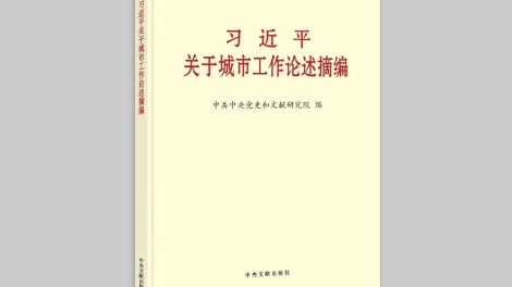 《习近平关于城市工作论述摘编》出版发行