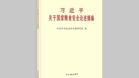 《习近平关于国家粮食安全论述摘编》出版发行