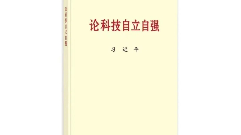 习近平同志《论科技自立自强》出版发行