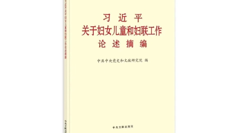 《习近平关于妇女儿童和妇联工作论述摘编》出版发行