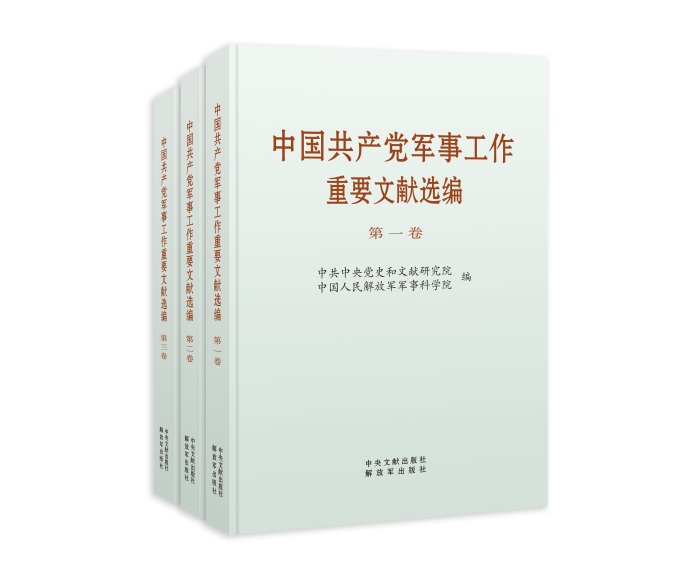 《中国共产党军事工作重要文献选编》3本
