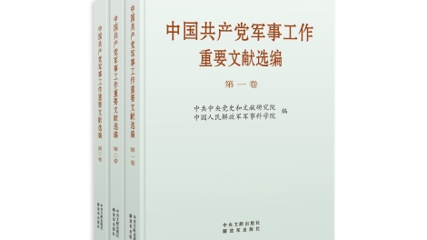 《中国共产党军事工作重要文献选编》出版发行