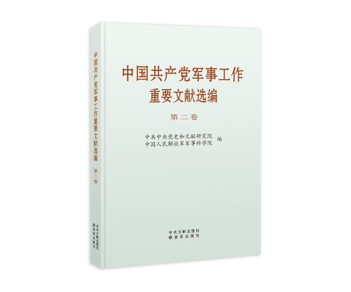《中国共产党军事工作重要文献选编》第二卷 1本