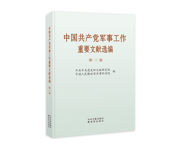 《中国共产党军事工作重要文献选编》第三卷 1本