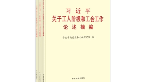 《习近平关于工人阶级和工会工作论述摘编》出版发行