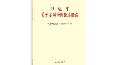 《习近平关于基层治理论述摘编》出版发行