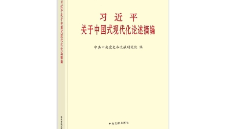 《习近平关于中国式现代化论述摘编》出版发行