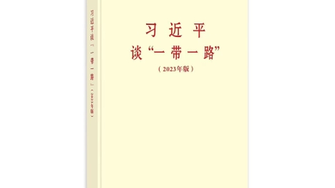 《习近平谈“一带一路”（2023年版）》出版发行