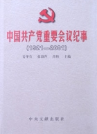 党史、国史 - 中央文献出版社