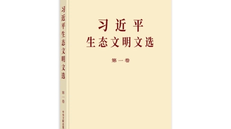 《习近平生态文明文选》第一卷出版发行