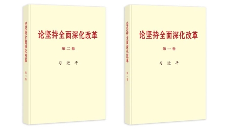 习近平同志《论坚持全面深化改革》第一卷、第二卷出版发行
