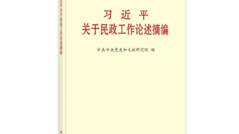 《习近平关于民政工作论述摘编》出版发行