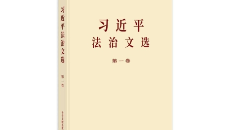 《习近平法治文选》第一卷出版发行