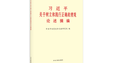《习近平关于树立和践行正确政绩观论述摘编》出版发行
