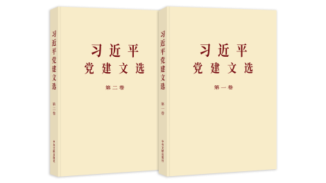 《习近平党建文选》第一卷、第二卷出版发行